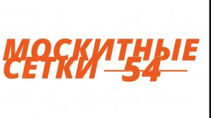 Москитные сетки на раздвижные окна