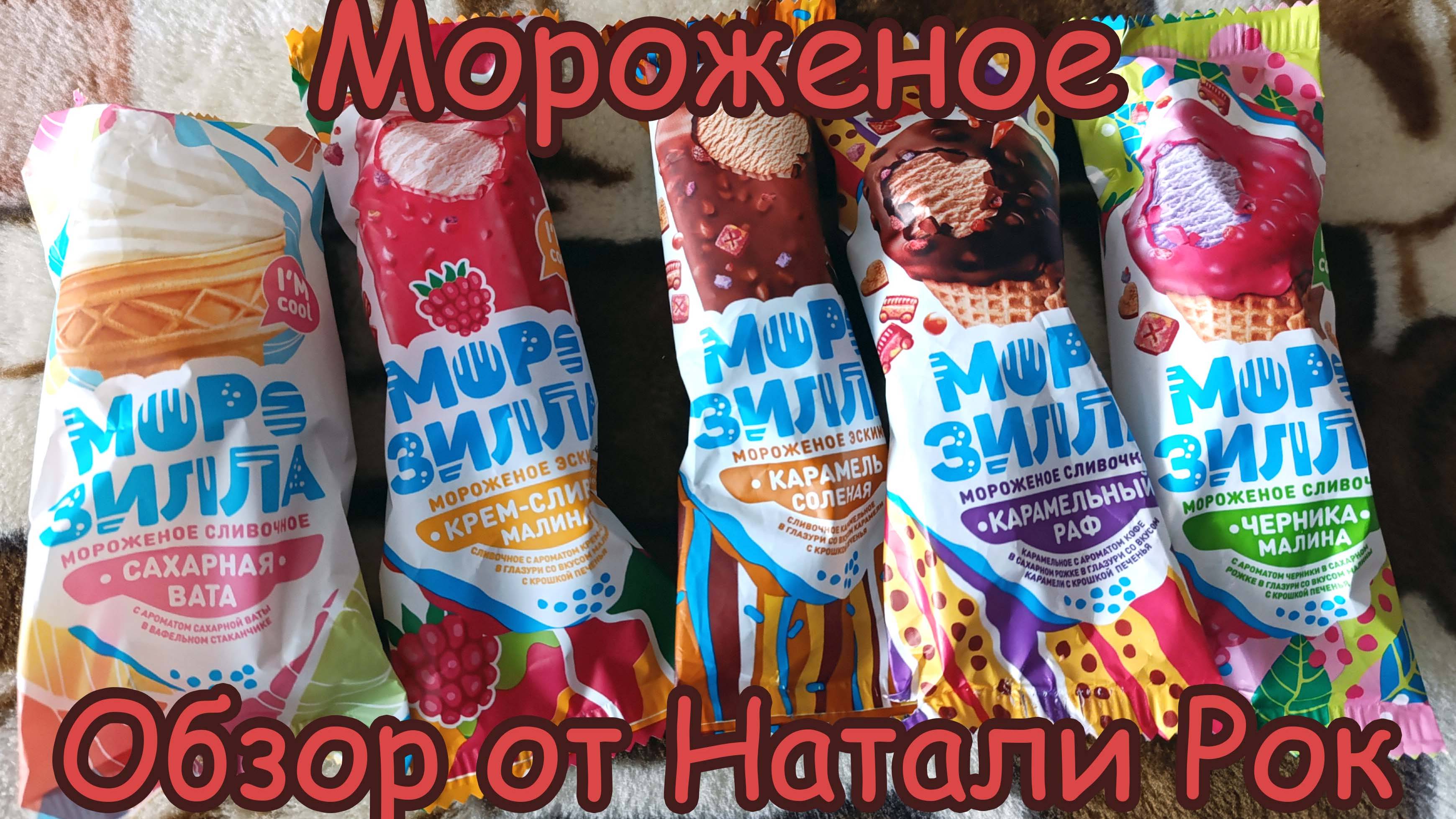 ОБЗОР МОРОЖЕНОГО ТМ "МОРОЗИЛЛА" (ООО "САРАТОВ-ХОЛОД-ПЛЮС") | МЕСТНАЯ ПРОДУКЦИЯ