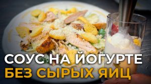 Соус Без Сырых Яиц на Йогурте для салата Цезарь | Проверка рецепта