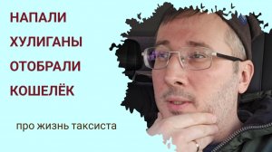 Пассажир в Яндекс такси. Напали, избили толпой и отобрали кошелёк. Это точно безопасный город?!!