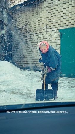 Кто я такой, чтобы просить большего