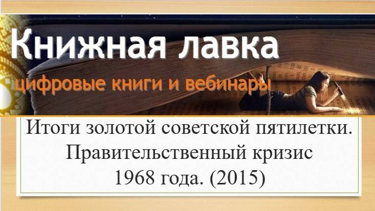 Итоги золотой советской пятилетки. Правительственный кризис 1968 года. (2015)