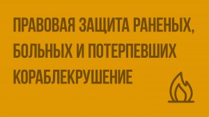 Правовая защита раненых, больных и потерпевших кораблекрушение. Видеоурок по ОБЖ 9 класс