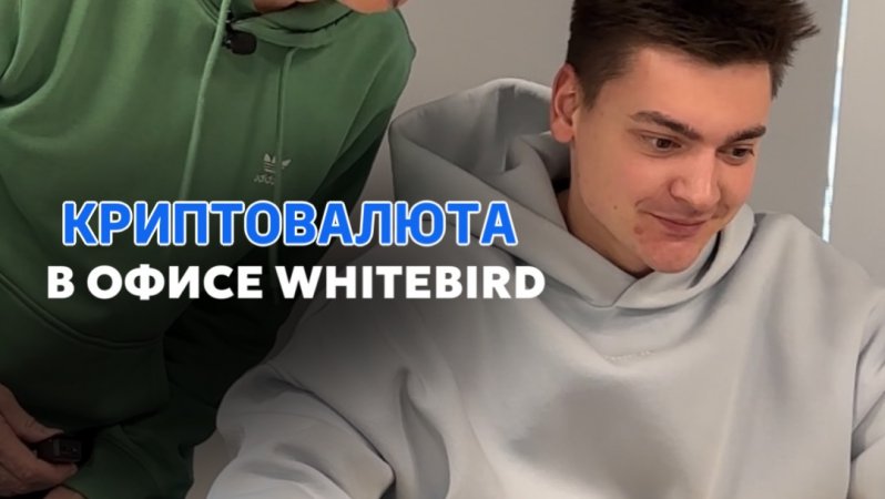 Что будет, если сказать слово «КРИПТОВАЛЮТА» сотруднику WhiteBird? Сейчас покажем!