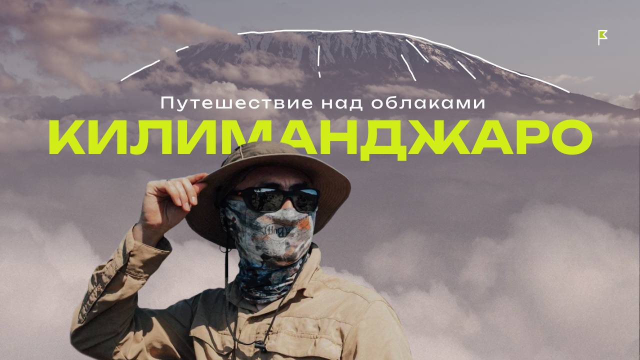 Путешествие над облаками | Восхождение на Килиманджаро | Африка |  TeamTravel | Отец и 13-летний сын