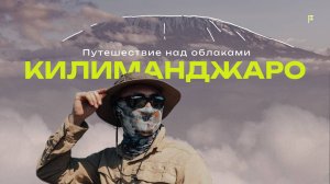 Путешествие над облаками | Восхождение на Килиманджаро | Африка | TeamTravel | Отец и 13-летний сын