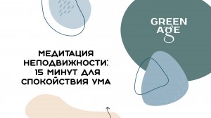 Медитация неподвижности: 15 минут для спокойствия ума