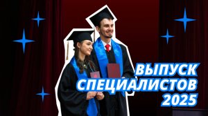 Выпуск специалистов | 2025