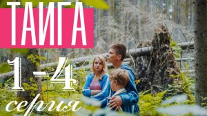 Тайга 1,2,3,4,5,6,7,8 серия (боевик 2025)