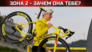 2 зона в велоспорте. Зачем она и при чем тут Тадей Погачер??