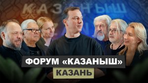 Форум "Казаныш" 2025 | АрхитектурНО