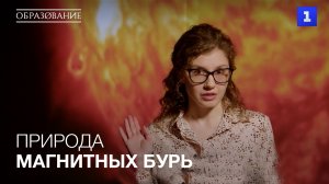 Природа магнитных бурь