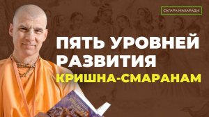 Е.С. Бхакти Расаяна Сагара Махарадж - Пять уровней развития Кришна - Смаранам?