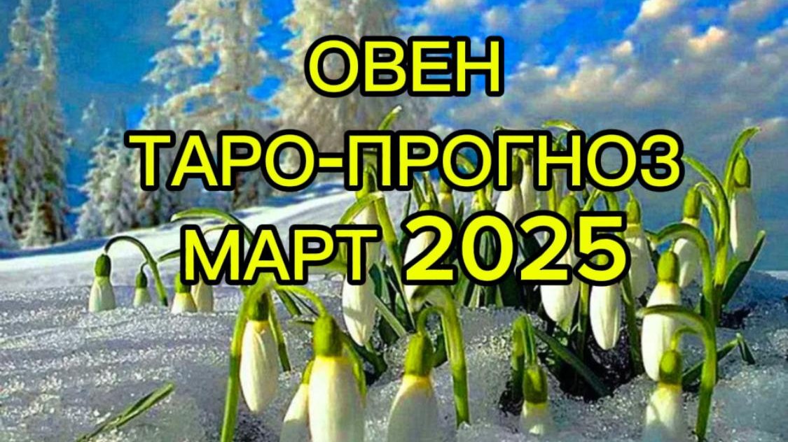 ОВЕН/ТАРО-ПРОГНОЗ/МАРТ 2025