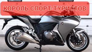 HONDA VFR1200F - флагман от Хонды - конкурент k1300S и GTR