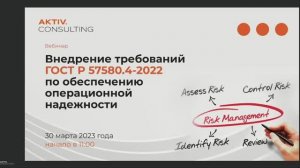 Внедрение требований ГОСТ Р 57580 4 2022 по обеспечению операционной надежности