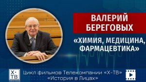 Валерий Береговых «Химия, медицина, фармация», 2025 г.