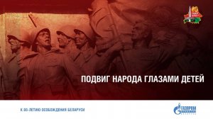 "Подвиг народа глазами детей" - специальный проект, посвященный 80-летию Освобождения Беларуси