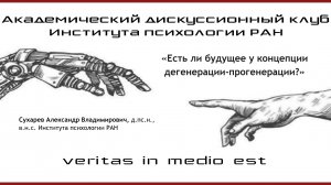 «Есть ли будущее у концепции дегенерации-прогенерации?»
Сухарев А.В., д.пс.н., ИП РАН
