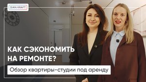 Ремонт под сдачу в ЖК Левел Причальный | Бюджетные решения для стильного интерьера от Сиан-Крафт