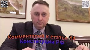 Комментарий к статье 14 Конституции РФ