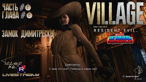 RESIDENT EVIL 8 Village [RU]ОЗВУЧКА "ЗАМОК ДИМИТРЕСКУ!" "ДОБЫТЬ 4 МАСКИ"