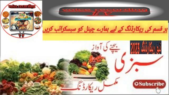 Sabzi Bechne Wale Ki Awaz || Full Voice Recording 2023 || Pheri  Voice Recording tv 2023