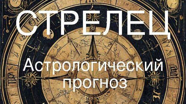 Стрелец. Апрель 2025 год. Астрологческий прогноз