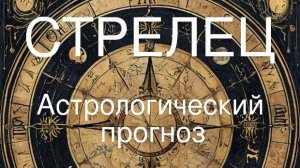 Стрелец. Апрель 2025 год. Астрологческий прогноз