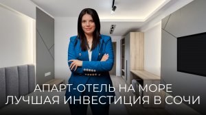 ЮВЕНТА: АПАРТАМЕНТЫ В ЦЕНТРЕ АДЛЕРА ДЛЯ ОТДЫХА И ПАССИВНОГО ДОХОДА!