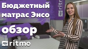 Доступный, удобный, матрас Энсо. Обзор, который спасет ваш сон! / Матрасы Ritmo