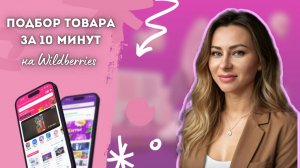Подбор товара на Wildberries за 10 мин