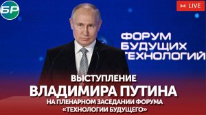 Пленарное заседание форума «Технологии будущего» с участием В. Путина | ПРЯМАЯ ТРАНСЛЯЦИЯ