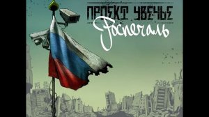 Проект Увечье - Твой дорогой Н (2014)