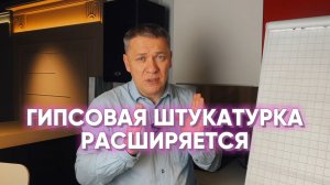 ГИПСОВАЯ ШТУКАТУРКА РАСШИРЯЕТСЯ