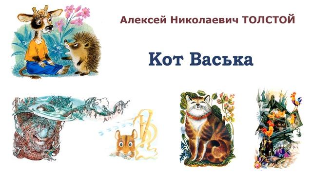 Сказка "Кот Васька" (автор А.Н.Толстой) - Сорочьи сказки - Слушать