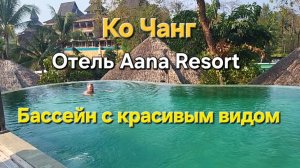 26 серия. Ко Чанг. Видовой бассейн в отеле Aana Resort.