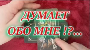 Таро. Расклад 3 варианта.  "ЧТО ДУМАЕТ ОБО МНЕ!?"  923