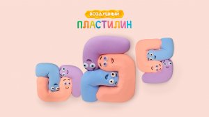 Пластилиновые червячки! Лёгкий пластилин!
