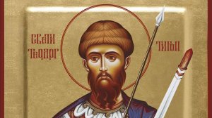 канон   великомученику  Феодору  Тирону.