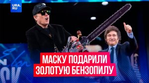 Президент Аргентины подарил Маску золотую бензопилу.