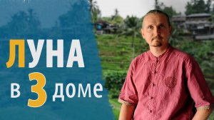 ЛУНА в 3 ТРЕТЬЕМ ДОМЕ | Дмитрий Пономарев