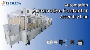 автоматизированная линия сборки автомобильных высоковольтных контакторов