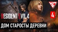 Прохождение Resident Evil 4 (Обитель зла 4) Резидент Ивел 4 — Часть 4: ДОМ СТАРОСТЫ ДЕРЕВНИ