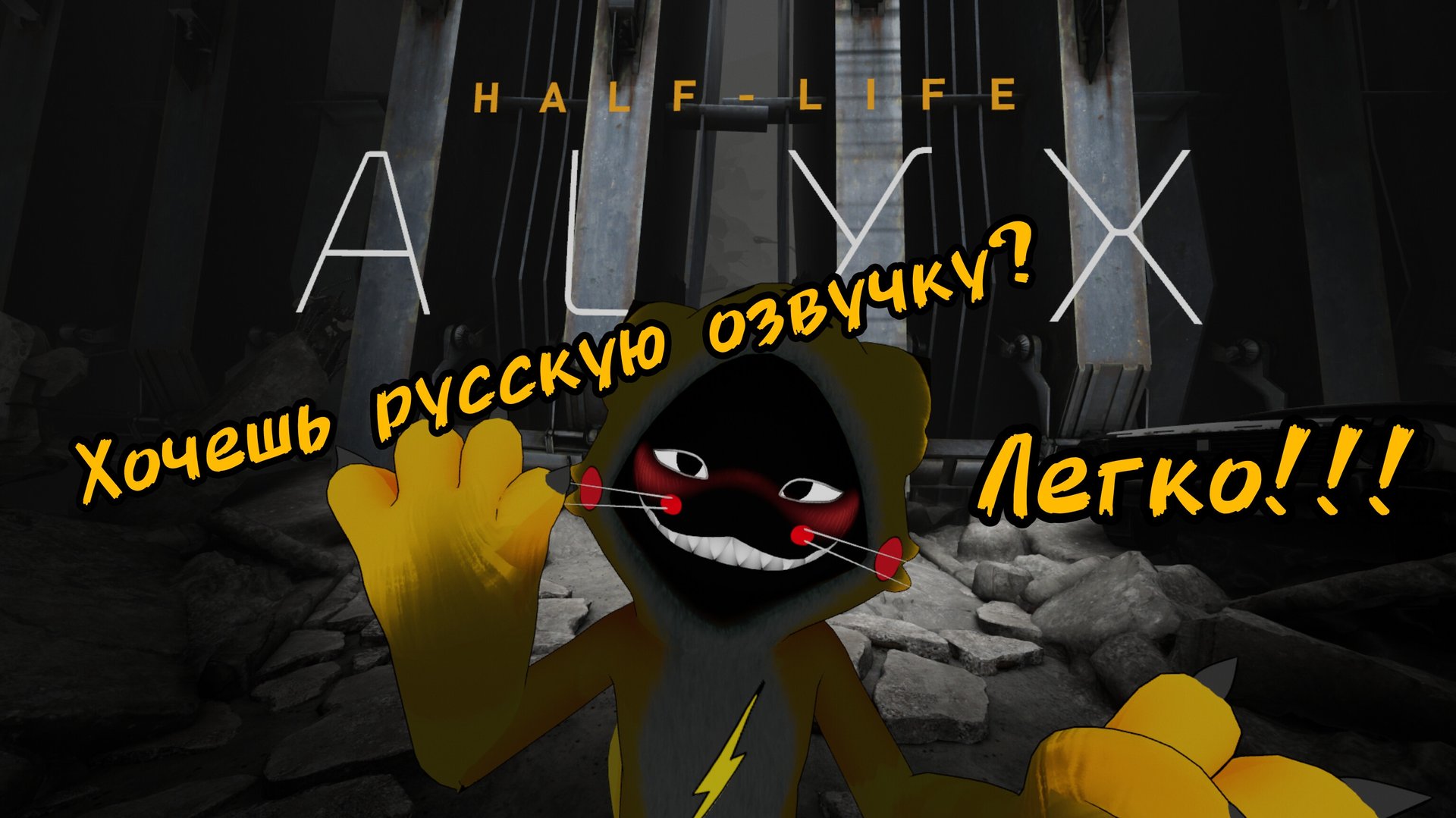 Как установить русскую озвучку для Халф-Лайф Алекс? Ещё пара интересных модов. смотреть онлайн