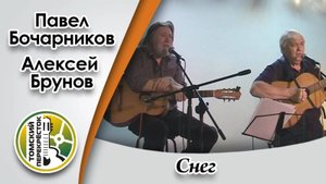 "Снег" - Алексей Брунов и Павел Бочарников