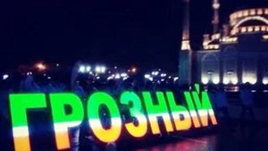 Грозный- столица Чеченской республики и крупнейший город Северного Кавказа.