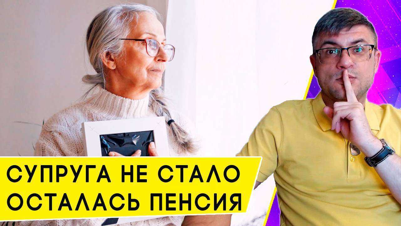 Перейти на пенсию ушедшего супруга: когда это выгодно, а когда нет