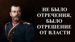 Загадка отречения Николая II