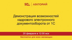 1С:Лекторий. 20.02.2025. Демонстрация возможностей кадрового электронного документооборота от 1С